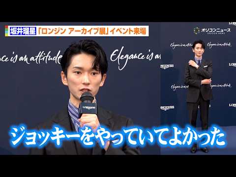 騎手・坂井瑠星、フォーエバーヤングとの絆語る「自分しか乗ったことがないからこその絆」　『ロンジン アーカイブ展 時を紡… サムネイル