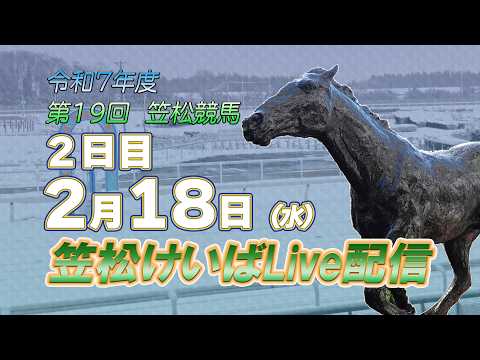 笠松けいばライブ配信R8.2.18 サムネイル
