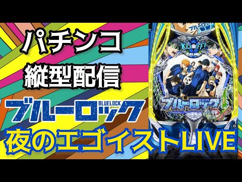 【パチンコライブ】eフィーバーブルーロック×先エゴイストを鳴らしたい!!実機配信パチ パチンコ パチンコライブ 파칭코… サムネイル