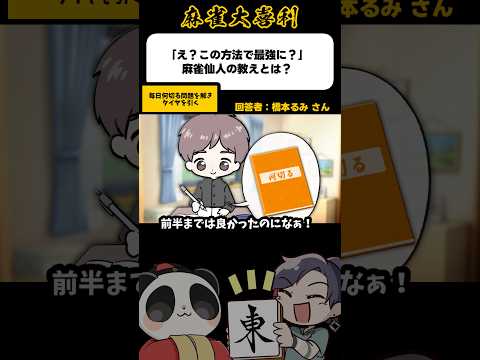 《大喜利》「え？この方法で最強に？」麻雀仙人の教えとは→まず何切るを解く。そして…【麻雀大喜利】shorts 大喜利… サムネイル