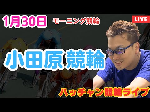 １月３０日　小田原競輪ライブ　競輪予想ライブ サムネイル