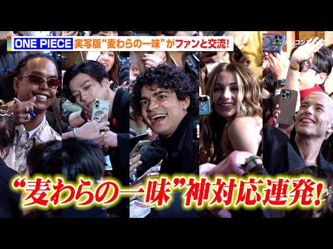 【ONE PIECE】イニャキ、新田真剣佑ら“麦わらの一味”の超至近距離交流にファン熱狂！　Netflix シリーズ実… サムネイル