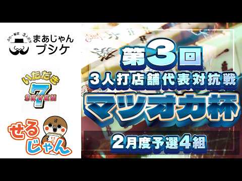 【三麻】第3回マツオカ杯 2月予選4組　いただきセブン×プシケ×せるじゃん天満店　【マツオカ株式会社】 サムネイル