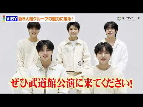 新グループ・VIBYの魅力に迫る！自身の武器・ロールモデル・意外な素顔とは？「世界的に有名になりたい」【インタビュー】 サムネイル
