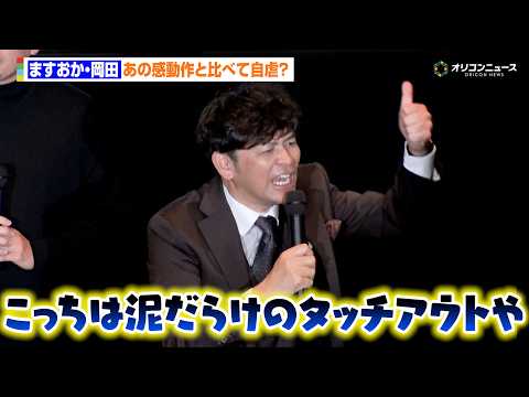 ますおか岡田、あの感動作と比較して自虐「阪神さんは『栄光のバックホーム』、こっちは泥だらけのタッチアウトや」『オリック… サムネイル