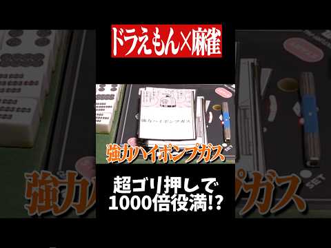 数え役満が1000倍になる最強ひみつ道具www　麻雀 役満 ドラえもん shorts サムネイル