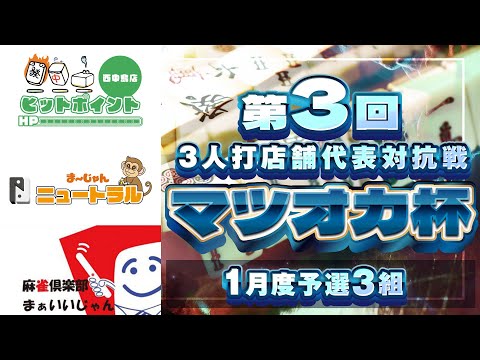 【三麻】第3回マツオカ杯 1月予選3組　ヒットポイント西中島店×ニュートラル×麻雀倶楽部 まぁいいじゃん　【マツオカ株… サムネイル