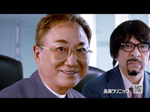 松本人志、まさかの姿で「高須クリニック」CM出演！2年ぶり地上波テレビに登場　「高須クリニック」TVCM サムネイル