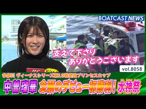 中曽瑠華 3度目の1コース念願のデビュー初勝利│BOATCAST NEWS 2026年1月13日│ サムネイル