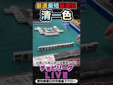 最速最短最高目！清一色！役満 3人麻雀 麻雀愛知県 サムネイル