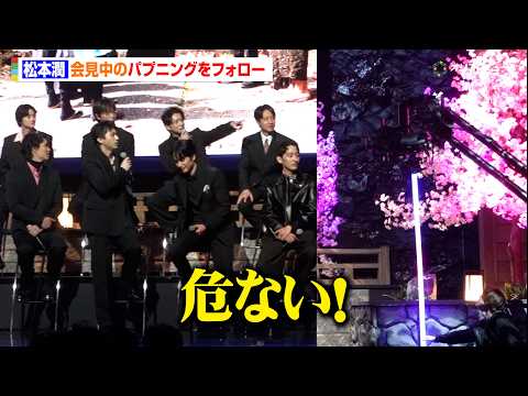 松本潤、とっさの一言でトラブル回避　『ちるらん』会見で神対応 サムネイル