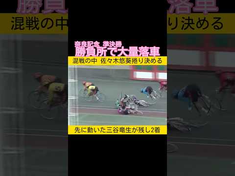 奈良記念準決勝は勝負所で大量落車 keirin 競輪 2026.2.7 サムネイル