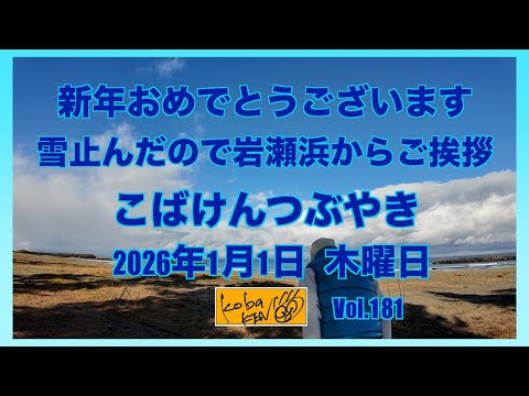 2026年1月1日　木曜日　こばけんつぶやき サムネイル