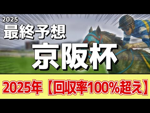 【京阪杯2025】追い切りから買いたい1頭！まだまだ成長中！？ サムネイル
