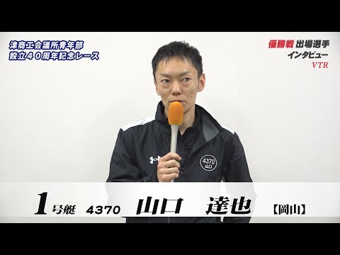 【津商工会議所青年部 設立４０周年記念レース　優勝戦出場選手インタビュー】 サムネイル