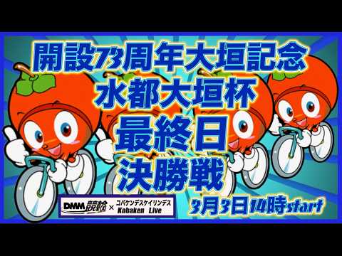開設73周年記念大垣水都杯最終日DMM競輪×Kobaken Live サムネイル