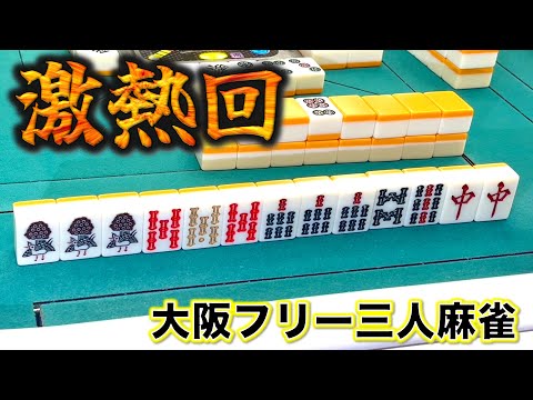 脅威のトップ率50%越え！?フリー麻雀大会で優勝せよ！編「大阪フリー三人麻雀大会」 サムネイル
