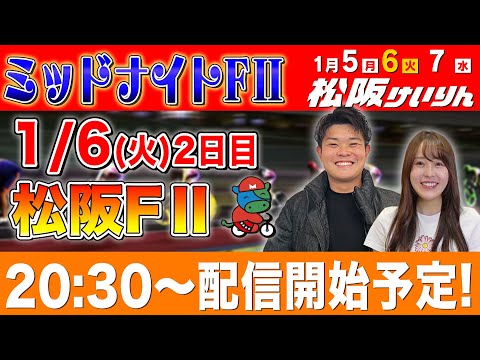 【松阪FⅡ/2日目生配信】全レースをぶっ通し生予想します！！ サムネイル