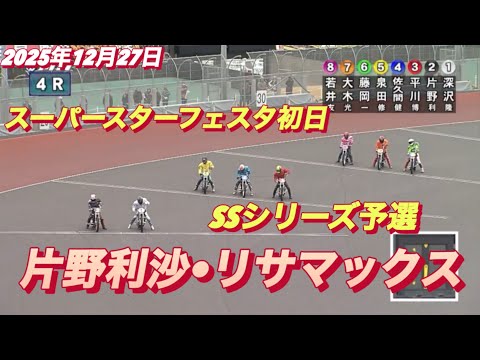 2025年12月27日【4R SSシリーズ予選　片野利沙•リサマックス】スーパースターフェスタ初日　川口オート サムネイル