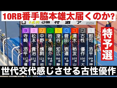 熊本競輪 G1初日特予選 10RB8番手脇本雄太届くのか? 12R世代交代感じさせる古性優作🔥読売新聞社杯全日本選抜競輪 サムネイル