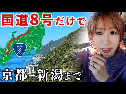 【過酷】京都→新潟まで下道の国道8号だけで走破したら大変すぎた サムネイル