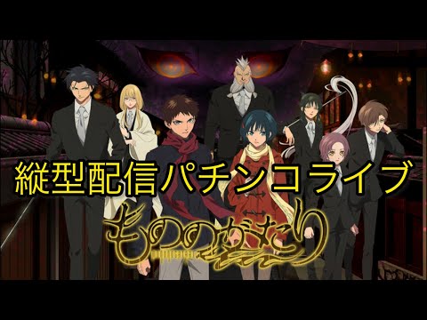 【寝落ち用🌙参加型】eフィーバーもののがたり 実機配信｜縦型でまったりLTチャレンジ【作業用・睡眠用】 サムネイル