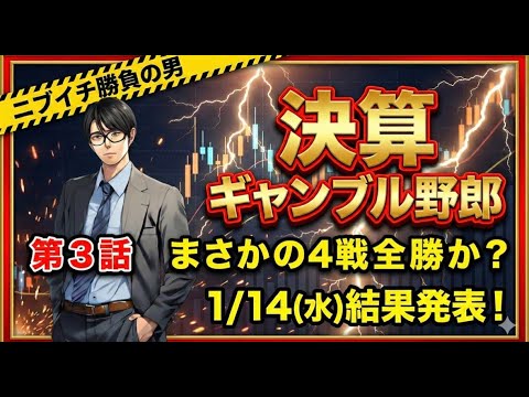 【投資】トーマスの決算ギャンブル野郎。第3話。まさかの4戦全勝か？1/14(水)結果発表！ サムネイル