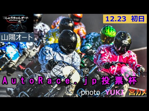 山陽勢の優勝なるか！佐々木啓選手・岡部聡選手参戦！12.23山陽オート【AutoRace.jp投票杯4日間開催】初日予… サムネイル