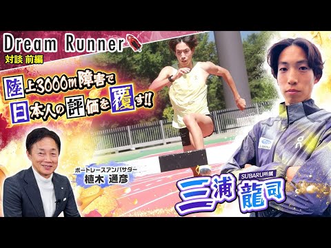 【日本人の世界からの評価を覆す男】三浦龍司・陸上3000m障害 日本記録保持者【前編】| SUBARU陸上競技部・三浦… サムネイル