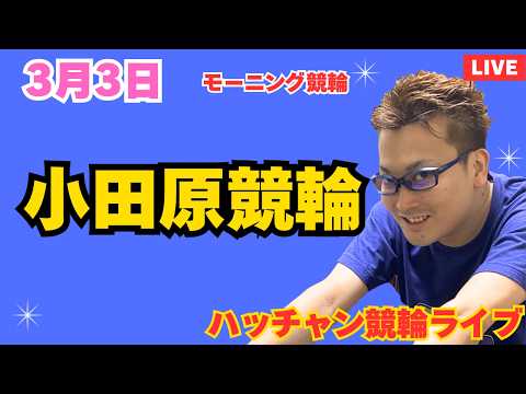 ３月３日　小田原競輪ライブ　競輪予想ライブ サムネイル