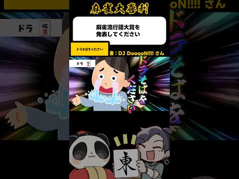 《大喜利》ドラそばをください！【麻雀大喜利】shorts 大喜利 雀魂 サムネイル