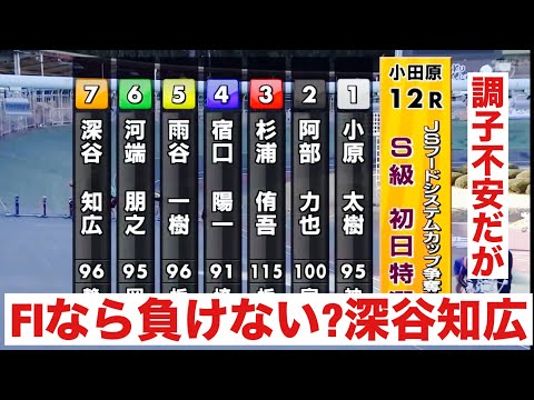 小田原競輪 S級初日特選 F1なら負けない?深谷知広 ＪＳフードシステムカップ争奪戦 サムネイル