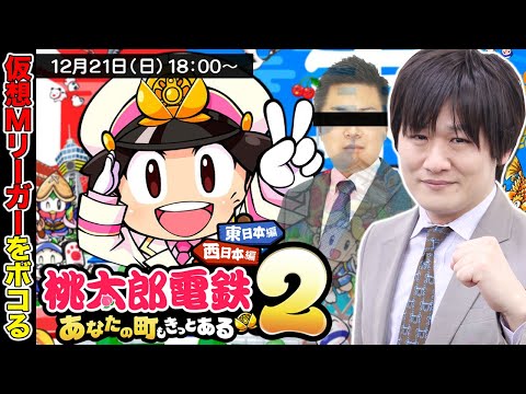 【桃鉄2】ライバル達との戦いを桃鉄で想定していきます【多井隆晴】 サムネイル