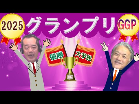 【ガールズグランプリ予想 2025】12/29｜　平塚競輪 ガールズグランプリ2025を今年も大予想！｜ 池田、高村の… サムネイル