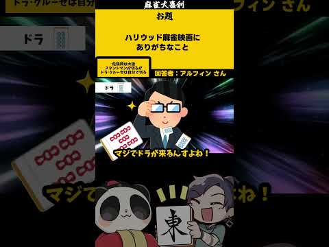 「ハリウッド麻雀映画とは？」【大喜利】　ハリウッド   映画      【 遊楽天GOTH  西乃うるり 】 サムネイル