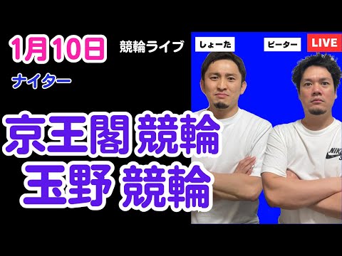１月１０日　京王閣競輪ライブ　玉野競輪ライブ　競輪予想ライブ サムネイル
