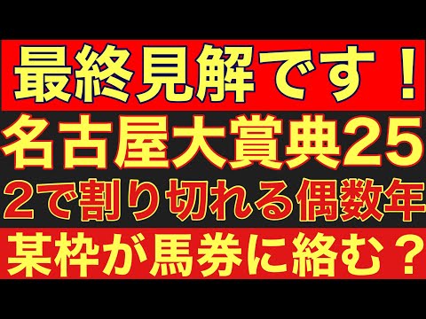 【名古屋大賞典2025】のサイン軸馬予想！2で割り切れない奇数年は某枠番が馬券内に絡みやすい？競馬 名古屋大賞典 サムネイル