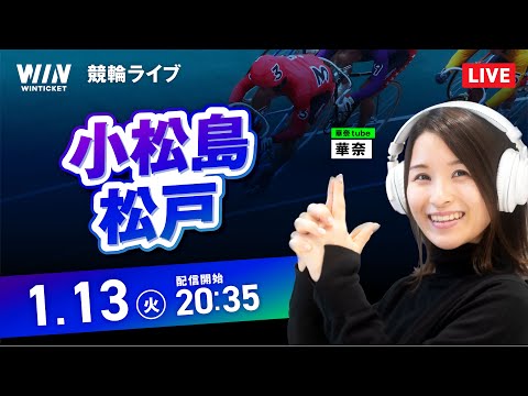 【1/13】小松島競輪・松戸競輪 / ミッドナイト競輪ライブ配信 サムネイル
