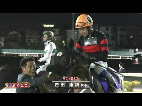 第46回浦和記念優勝インタビュー サムネイル