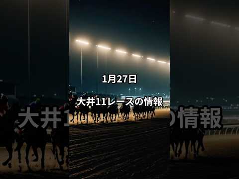 1月27日の大井11R推奨馬 競馬 競馬予想 サムネイル