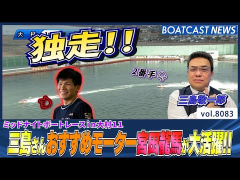 三島さんおすすめモーターをひっさげ宮田龍馬が大活躍!!│BOATCAST NEWS 2026年1月17日│ サムネイル