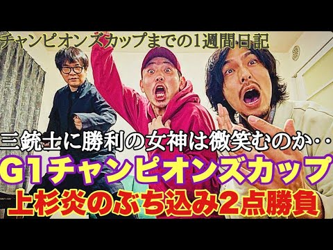 【日常】チャンピオンズカップまでの激闘一週間日記。 サムネイル