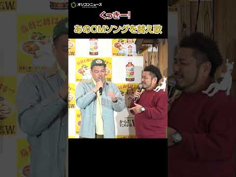 くっきー！、あのCMソングを独自すぎる替え歌で披露！ サムネイル
