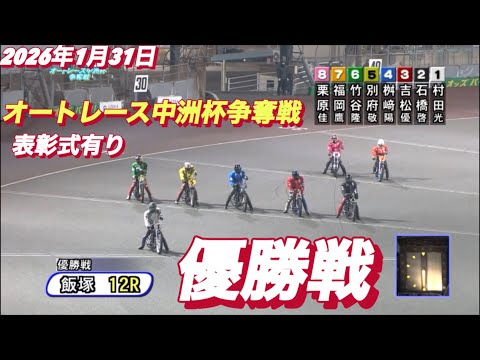 2026年1月31日【12R 優勝戦！】オートレース中洲杯争奪戦最終日 サムネイル