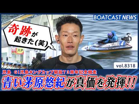 青い茅原悠紀 地元で真価を発揮する!!│BOATCAST NEWS 2026年3月4日│ サムネイル
