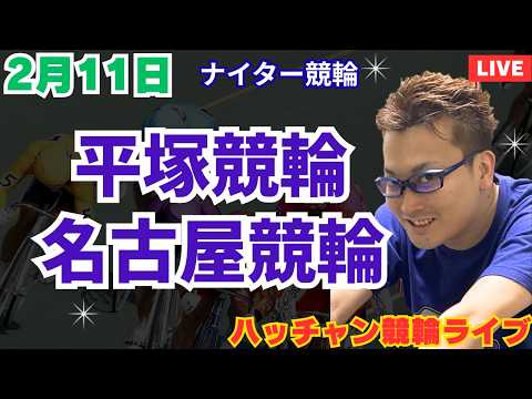 ２月１１日　平塚競輪ライブ　名古屋競輪ライブ　競輪予想ライブ サムネイル