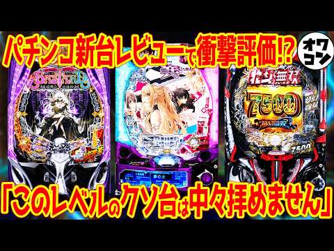 【パチンコ新台レビュー】20%突入スペックに批判殺到!?ほぼ全滅な中唯一の高評価台は…【クソ台ウィーク】 サムネイル