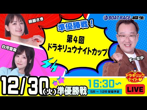 12月30日 | ドラキリュウナイト | ボートレース桐生  | で生配信！ サムネイル