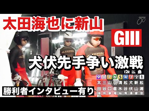 広島競輪 GⅢ初日特選 太田海也に新山、犬伏先手争い激戦 🔥12R勝利者インタビュー有り ひろしまピースカップ サムネイル