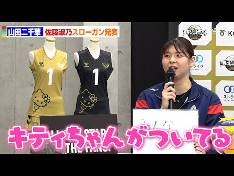 【女子バレー】山田二千華、オールスタースペシャルユニフォームにテンションUP!?「キティちゃんがついてる」 サムネイル